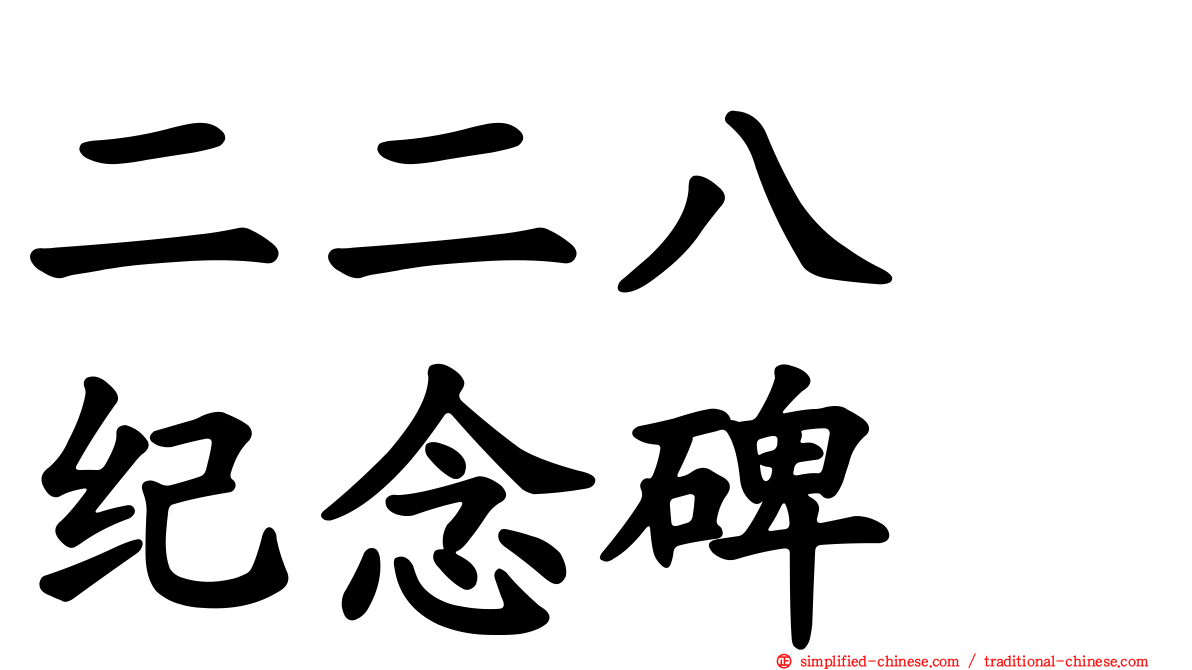 二二八　纪念碑